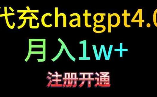 代充chatgpt4，日入500+，精准引流，暴力变现