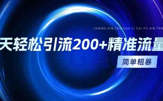 一天轻松引流200+精准流量,简单粗暴,一看就会