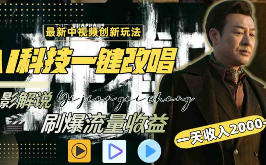 中视频最新玩法，AI一键改唱影视解说，刷爆全网流量，日入2000＋全平台通用