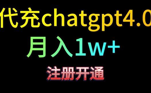 代充chatgpt4.0，日入500+，精准引流，暴力变现！