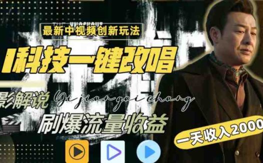 视频最新玩法，AI一键改唱影视解说，刷爆全网流量，日入2000＋，全平台通用