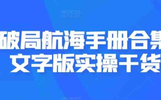 AI破局航海手册合集,文字版实操干货