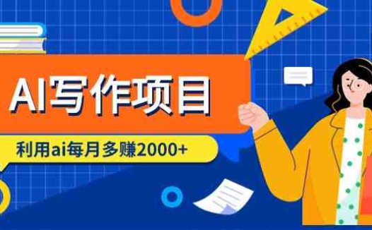 AI写作项目，利用ai每月多赚2000+（9节课）