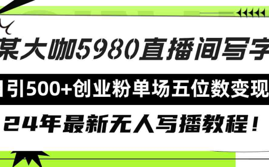 直播间写写字日引500+创业粉，24年最新无人写播教程！单场五位数变现