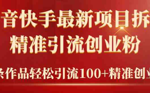 2024年抖音快手最新项目拆解视频引流创业粉，一天轻松引流精准创业粉100+