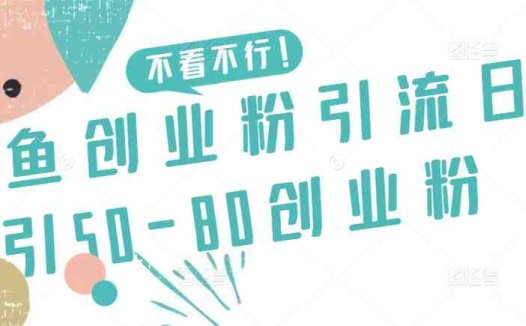 咸鱼创业粉引流日引50-80创业粉