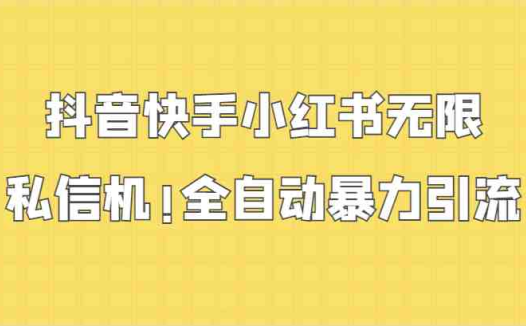 抖音快手小红书无限私信机，全自动暴力引流！
