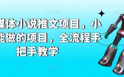 AI自媒体小说推文项目,小白也能做的项目,全流程手把手教学