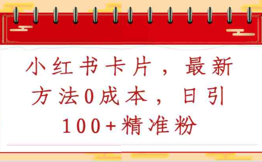 小红书卡片，最新方法0成本，日引100+精准粉