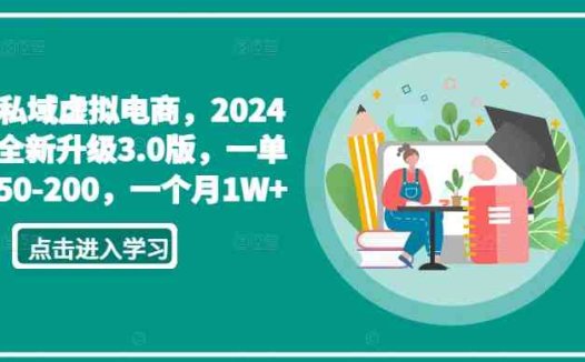 私域虚拟电商，2024全新升级3.0版，一单50-200，一个月1W+