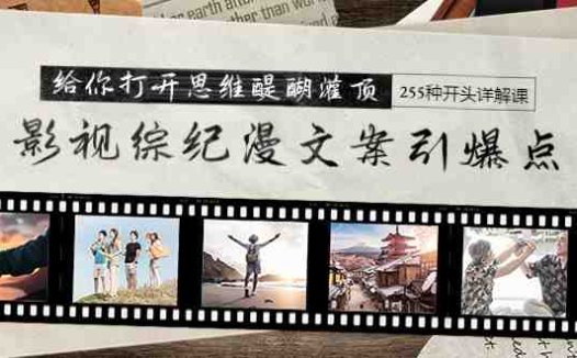 影视综纪漫文案引爆点,给你打开思维醍醐灌顶+255种开头详解课(26节)