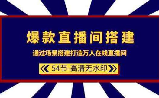 爆款直播间搭建：通过场景搭建打造万人在线直播间（54节）