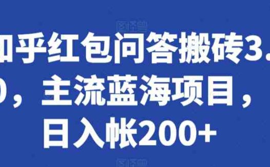 知乎红包问答搬砖3.0，主流蓝海项目，日入帐200+