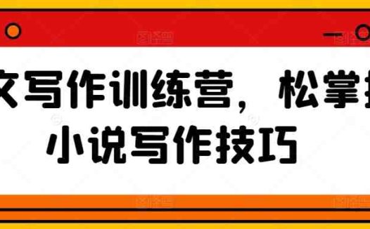 网文写作训练营，松掌握小说写作技巧