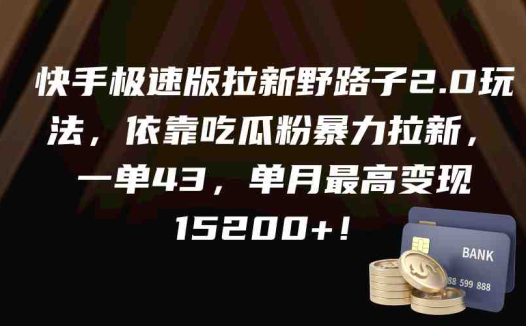 快手极速版拉新野路子2.0玩法，依靠吃瓜粉暴力拉新，一单43，单月最高变…