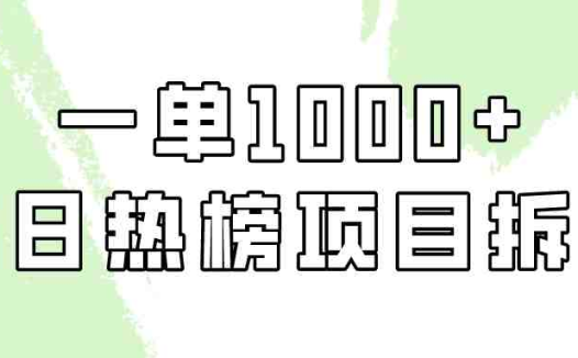 小红书每日热榜项目实操，简单易学一单纯利1000+！