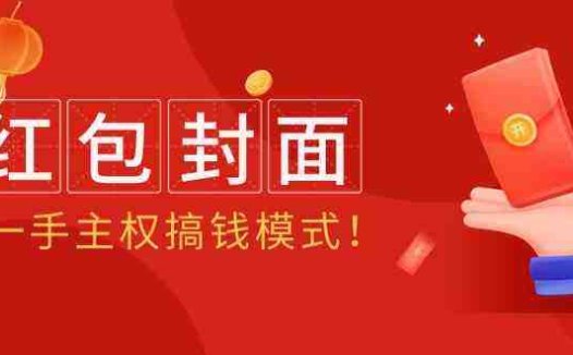 2024年某收费教程：红包封面项目，一手主权搞钱模式！