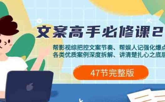 影视 综纪-文案高手必修课2.0:文案课/案例课/认知课/题材课/变现课/加餐课