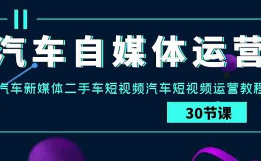 汽车自媒体运营实战课:汽车新媒体二手车短视频汽车短视频运营教程