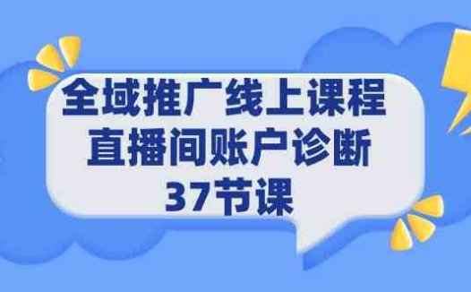 全域推广线上课程 _ 直播间账户诊断 37节课