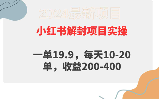 小红书解封项目： 一单19.9，每天10-20单，收益200-400