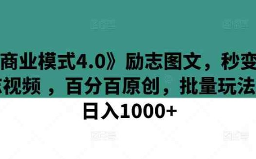 《商业模式4.0》励志图文，秒变励志视频 ，百分百原创，批量玩法，日入1000+