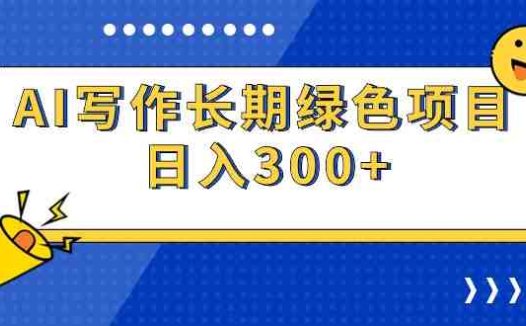 AI写作长期绿色项目 日入300+