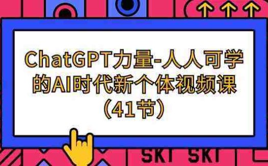 ChatGPT力量-人人可学的AI时代新个体视频课(41节)