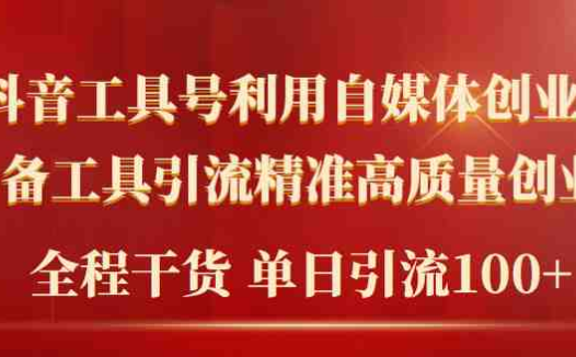 2024年最新工具号引流精准高质量自媒体创业粉,全程干货日引流轻松100+