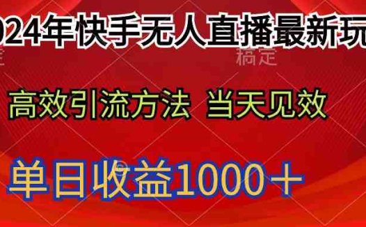 2024年快手无人直播最新玩法轻松日入1000＋