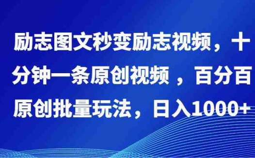 励志图文秒变励志视频，十分钟一条原创视频 ，百分百原创批量玩法，日入1000+