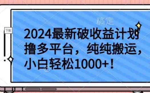 2024最新破收益计划撸多平台，纯纯搬运，小白轻松1000+