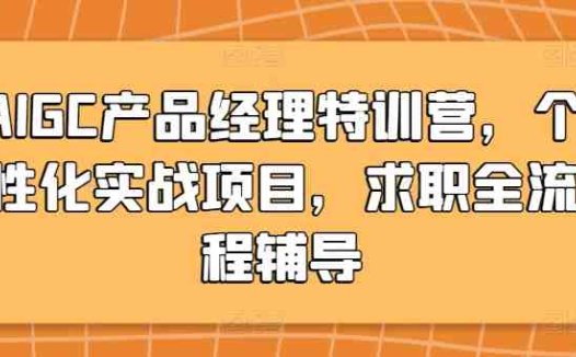 AIGC产品经理特训营,个性化实战项目,求职全流程辅导