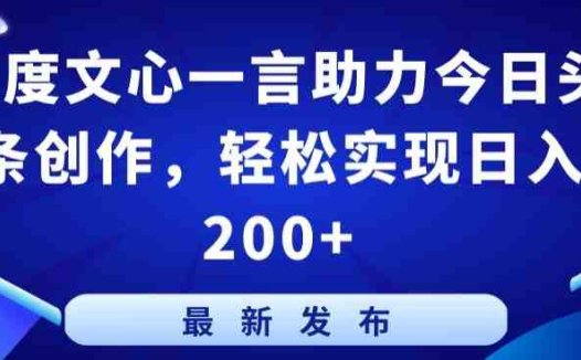 百度文心一言助力今日头条创作,轻松实现日入200+