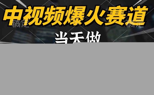 中视频计划爆火赛道，当天做，第二天见收益，轻松破百万播放，日入7000+