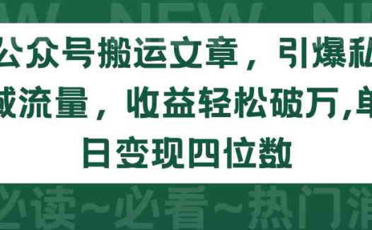 公众号搬运文章，引爆私域流量，收益轻松破万，单日变现四位数