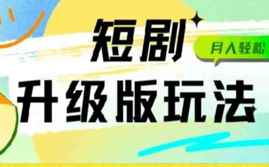 24年短剧全新升级版,机器人自动发短剧,一单9.9,一个群轻松变现4900+