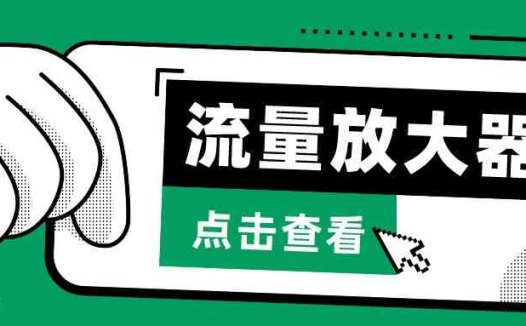 抖音公私域变现、soul私域轰炸器-流量放大器