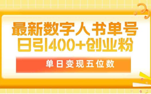 最新数字人书单号日400+创业粉,单日变现五位数,市面卖5980附软件和详…