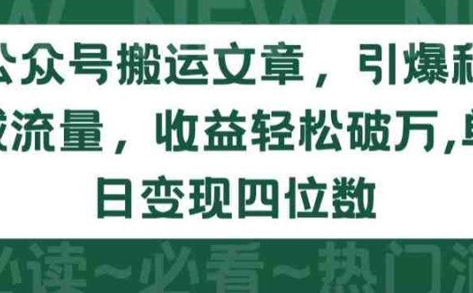 公众号搬运文章，引爆私域流量，收益轻松破万，单日变现四位数