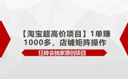 【淘宝超高价项目】1单赚1000多,店铺矩阵操作
