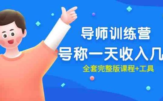 最近很火的《导师训练营》号称一天收入几千（全套完整版课程+工具）
