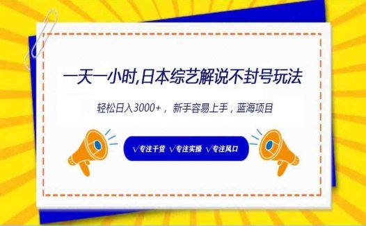 日本综艺解说不封号玩法，轻松日入1000+，全新赛道
