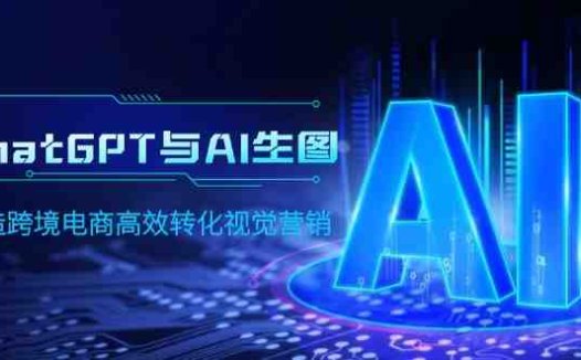 ChatGPT与AI生图，打造跨境电商高效转化视觉营销