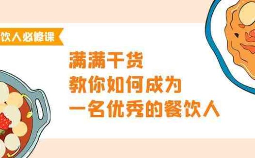 餐饮人必修课，满满干货，教你如何成为一名优秀的餐饮人（47节课）