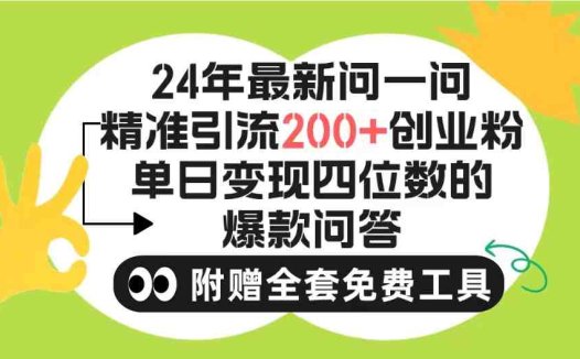 2024微信问一问暴力引流操作，单个日引200+创业粉！不限制注册账号！0封…