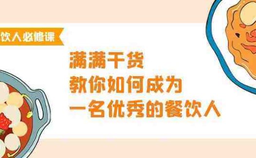 餐饮人必修课，满满干货，教你如何成为一名优秀的餐饮人（47节课）
