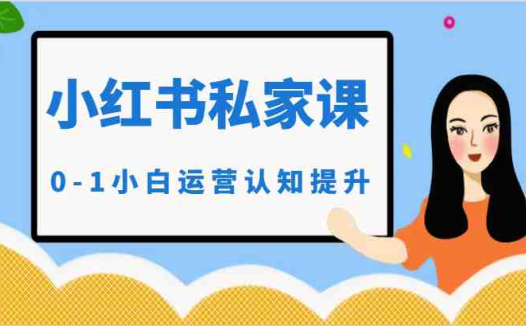 小红薯（小红书）私家课-0-1小白运营认知提升