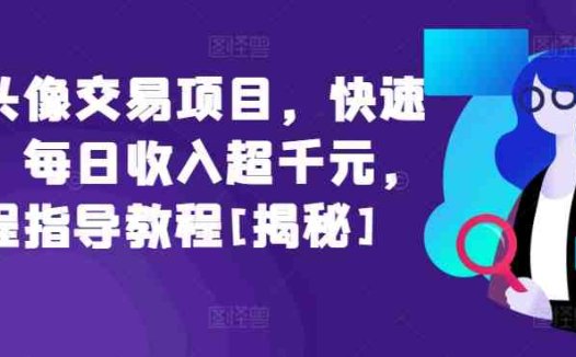 闲鱼头像交易项目，快速上手，每日收入超千元，全程指导教程[揭秘]
