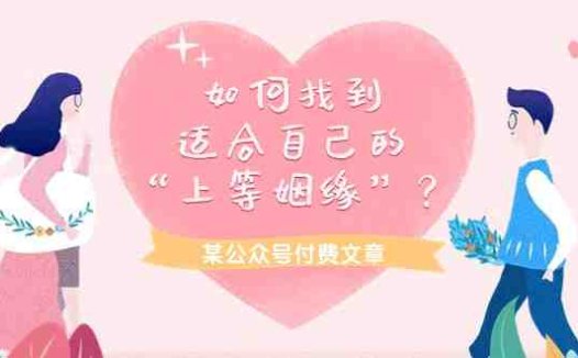某公众号付费文章《如何找到适合自己的“上等姻缘”?》